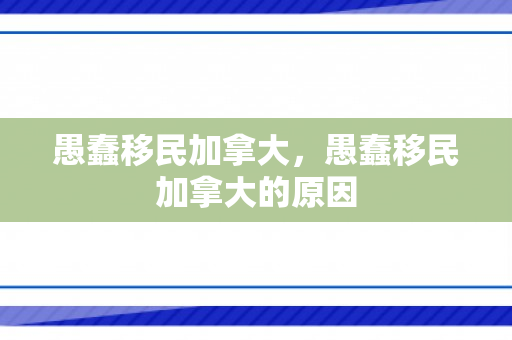 愚蠢移民加拿大，愚蠢移民加拿大的原因