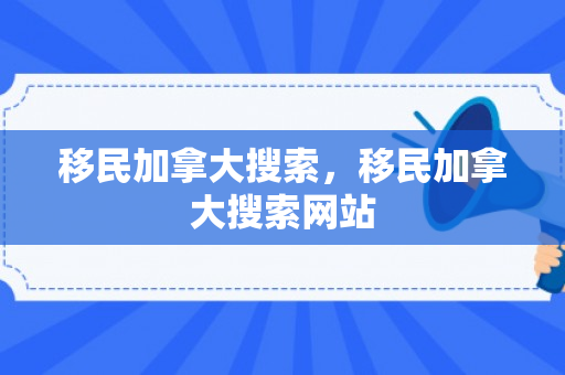 移民加拿大搜索，移民加拿大搜索网站