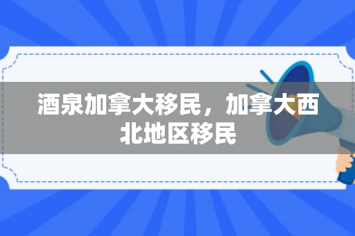 酒泉加拿大移民，加拿大西北地区移民