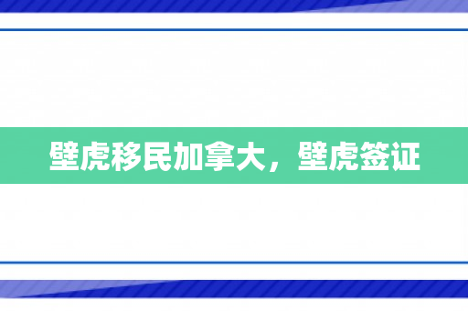 壁虎移民加拿大，壁虎签证