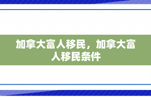 加拿大富人移民，加拿大富人移民条件