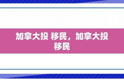 加拿大投 移民，加拿大投移民