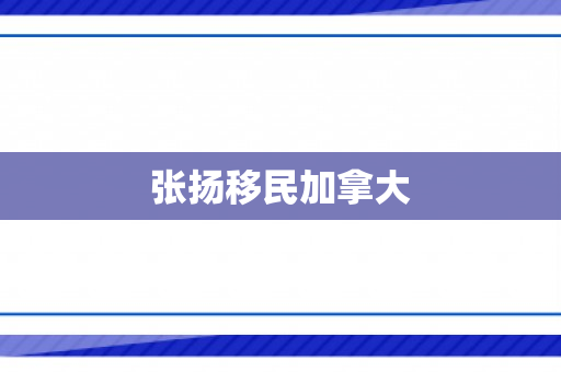 张扬移民加拿大