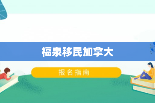福泉移民加拿大