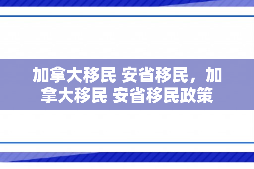 加拿大移民 安省移民，加拿大移民 安省移民政策