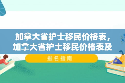 加拿大省护士移民价格表，加拿大省护士移民价格表及其影响