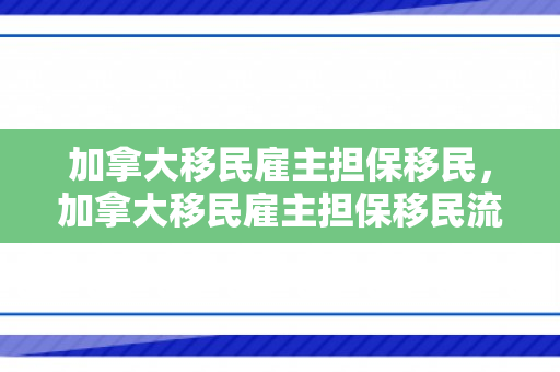 加拿大移民雇主担保移民，加拿大移民雇主担保移民流程