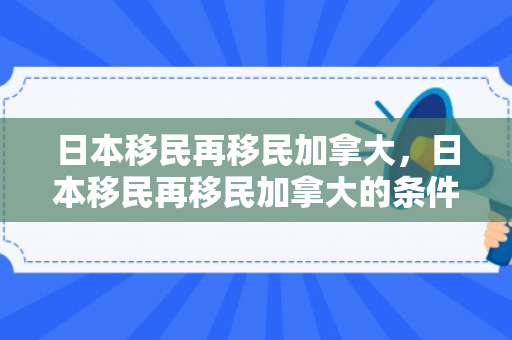 日本移民再移民加拿大，日本移民再移民加拿大的条件