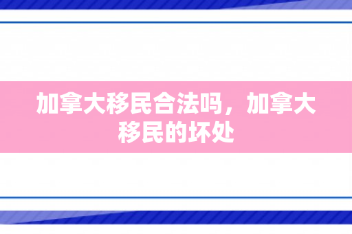 加拿大移民合法吗，加拿大移民的坏处