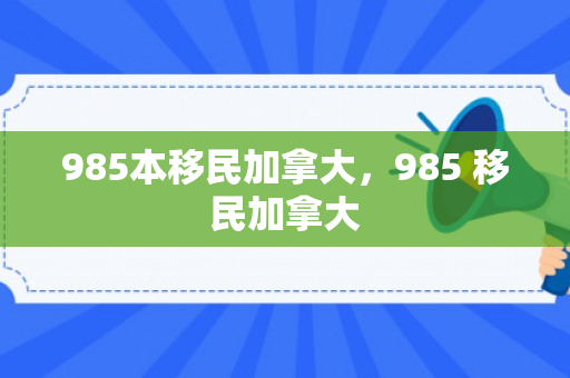 985本移民加拿大，985 移民加拿大