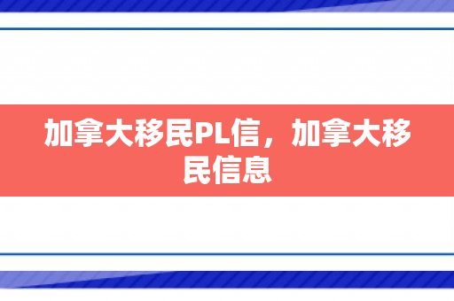 加拿大移民PL信，加拿大移民信息