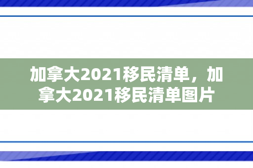 加拿大2021移民清单，加拿大2021移民清单图片