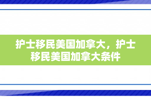 护士移民美国加拿大，护士移民美国加拿大条件