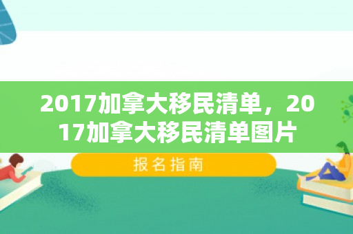 2017加拿大移民清单，2017加拿大移民清单图片
