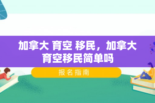 加拿大 育空 移民，加拿大育空移民简单吗