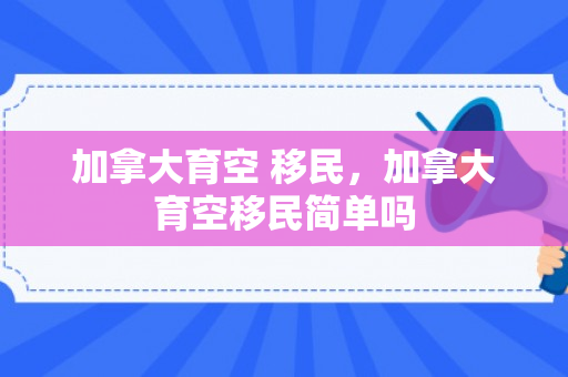 加拿大育空 移民，加拿大育空移民简单吗