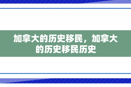 加拿大的历史移民，加拿大的历史移民历史