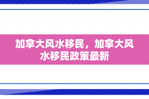 加拿大风水移民，加拿大风水移民政策最新