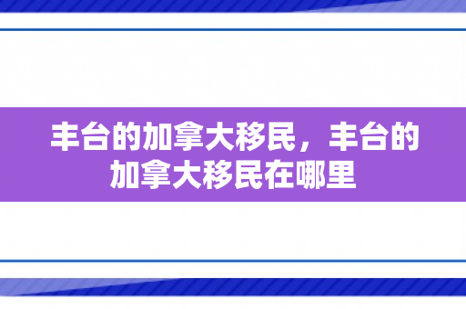 丰台的加拿大移民，丰台的加拿大移民在哪里