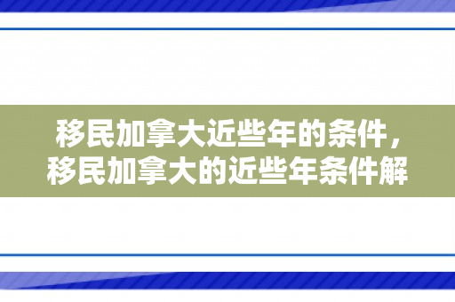 移民加拿大近些年的条件，移民加拿大的近些年条件解析