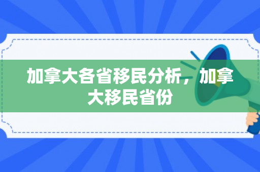 加拿大各省移民分析，加拿大移民省份