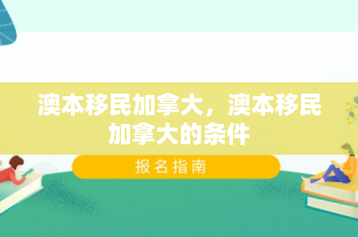 澳本移民加拿大，澳本移民加拿大的条件