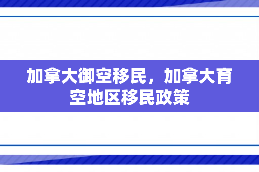 加拿大御空移民，加拿大育空地区移民政策