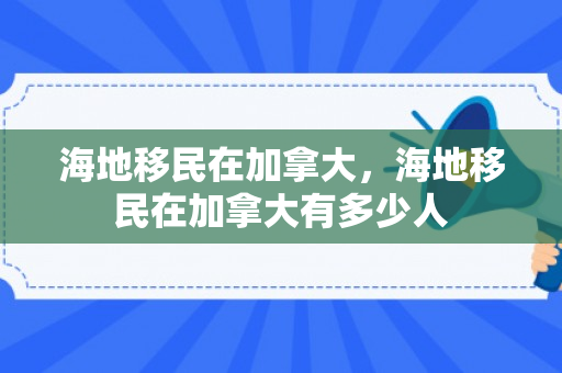 海地移民在加拿大，海地移民在加拿大有多少人