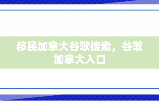 移民加拿大谷歌搜索，谷歌加拿大入口