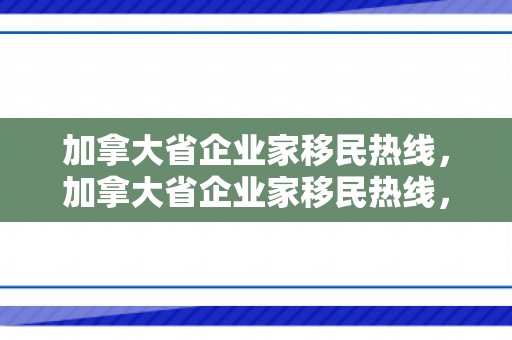 加拿大省企业家移民热线，加拿大省企业家移民热线，开启创业梦想的捷径