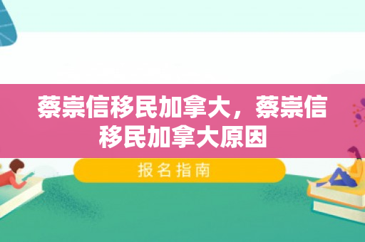 蔡崇信移民加拿大，蔡崇信移民加拿大原因