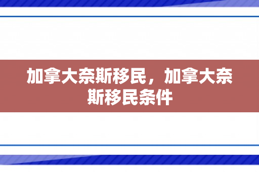 加拿大奈斯移民，加拿大奈斯移民条件