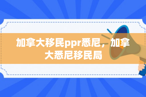加拿大移民ppr悉尼，加拿大悉尼移民局