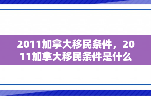 2011加拿大移民条件，2011加拿大移民条件是什么