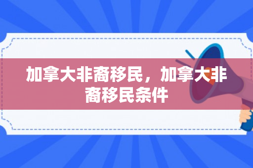 加拿大非裔移民，加拿大非裔移民条件