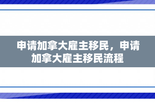 申请加拿大雇主移民，申请加拿大雇主移民流程