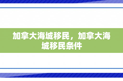 加拿大海城移民，加拿大海城移民条件