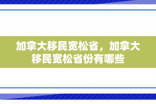 加拿大移民宽松省，加拿大移民宽松省份有哪些