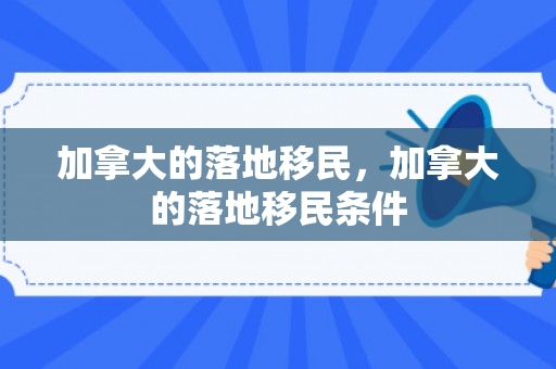 加拿大的落地移民，加拿大的落地移民条件