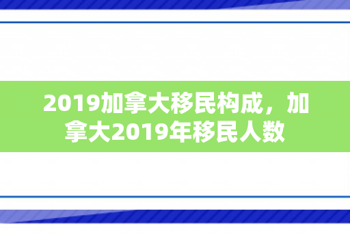 2019加拿大移民构成，加拿大2019年移民人数