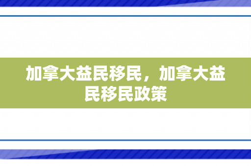 加拿大益民移民，加拿大益民移民政策