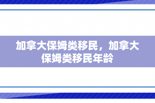 加拿大保姆类移民，加拿大保姆类移民年龄