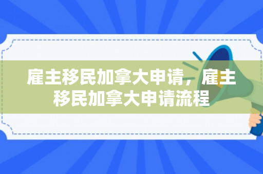 雇主移民加拿大申请，雇主移民加拿大申请流程