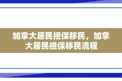 加拿大居民担保移民，加拿大居民担保移民流程
