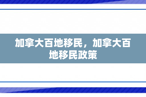 加拿大百地移民，加拿大百地移民政策