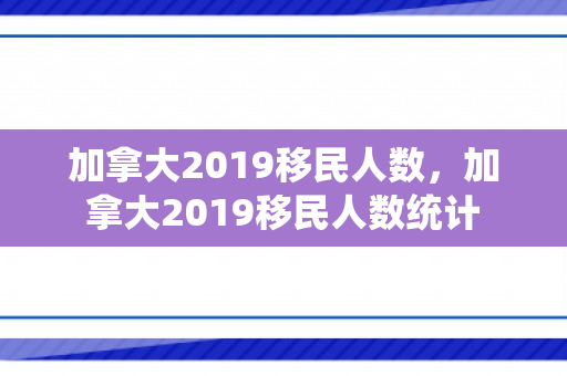 加拿大2019移民人数，加拿大2019移民人数统计