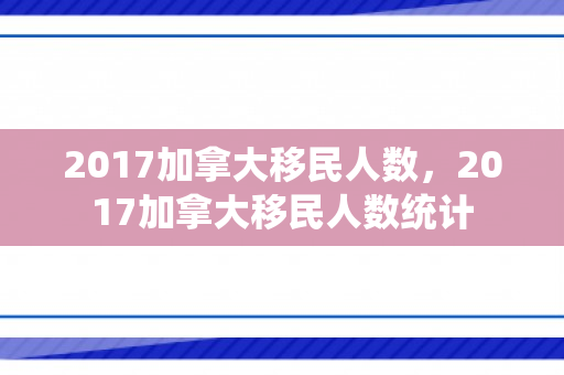 2017加拿大移民人数，2017加拿大移民人数统计