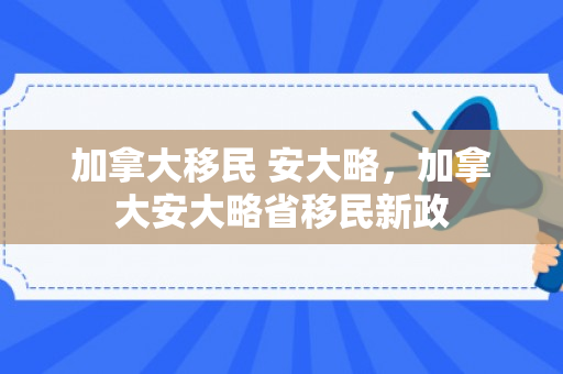 加拿大移民 安大略，加拿大安大略省移民新政