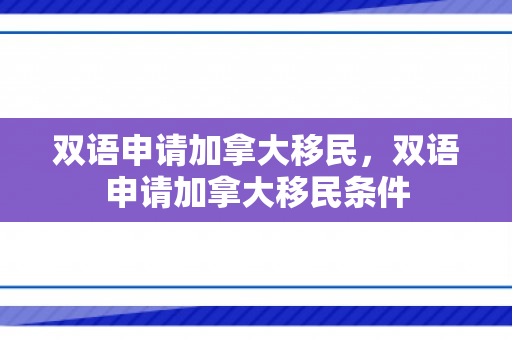 双语申请加拿大移民，双语申请加拿大移民条件