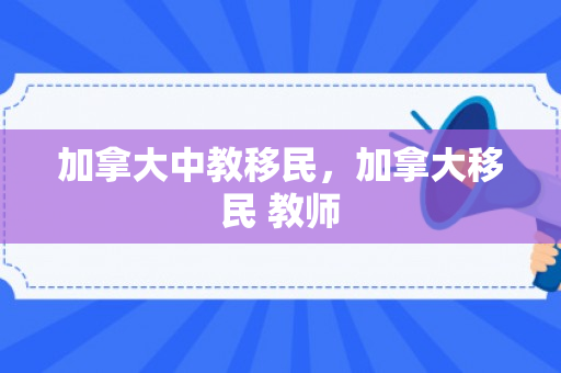 加拿大中教移民，加拿大移民 教师